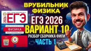 ЕГЭ 2026 Физика Вариант 10 Демидова Часть 1