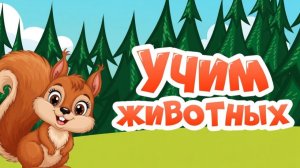 Изучаем Животных | Пазлы для детей