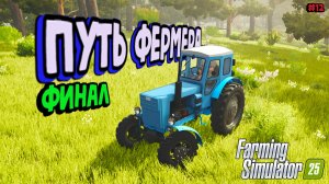 Farming Simulator 25 - путь фермера #12