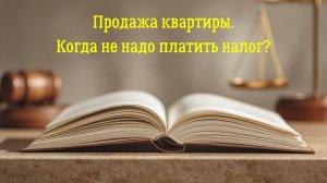 Налог при продаже квартиры. Когда придется заплатить?