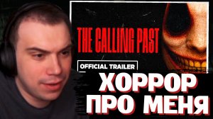 ГЛЕБ СМОТРИТ ТРЕЙЛЕР: The Calling Past (Хоррор про Сасавота) | SASAVOT