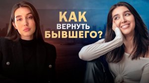 КАК ВЕРНУТЬ БЫВШЕГО