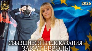 Сбывшиеся предсказания - Закат Европы