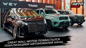 Great Wall Motor похвастался локализацией автомобилей Haval 📺 Новости с колёс №3704