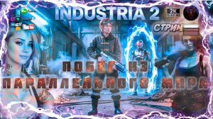 INDUSTRIA 2 🤖 Побег из Параллельного Мира! 🔧