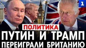 Путин и Трамп переиграли Британию