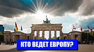 ГERMANY НА ПЕРЕКРЕСТКЕ ЕВРОПА В ОПАСНОСТИ