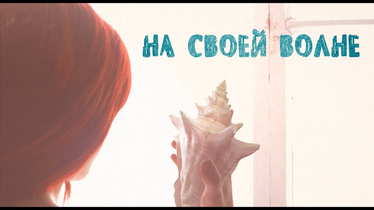 Короткометражный фильм "На своей волне" \ Short film "Under the sea" (2014)