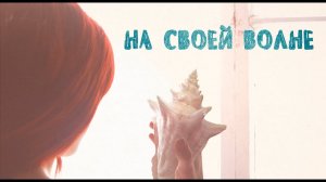 Короткометражный фильм «На своей волне» \ Short film «Under the sea» (2014)