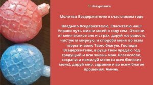 Молитва  счастливом годе.