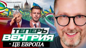 Шарий: Теперь Венгрия - це Европа (ПВ)