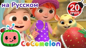 Где хомяк# 🐹😧# CoComelon на русском — Детские песенки