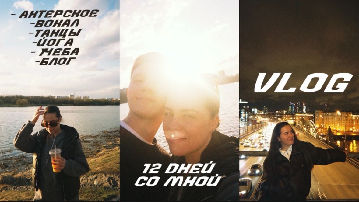 VLOG || 12 ДНЕЙ СО МНОЙ || ПОЕЗДКА НА САДОВОД, УЧЕБА, ВОКАЛ, ТАНЦЫ, ЗАЛ, ВСТРЕЧИ С ДРУЗЬЯМИ И ДР.