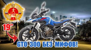 Regulmoto GTO 300 NB! Скорее Да, чем Нет! Детальный обзор новинки!