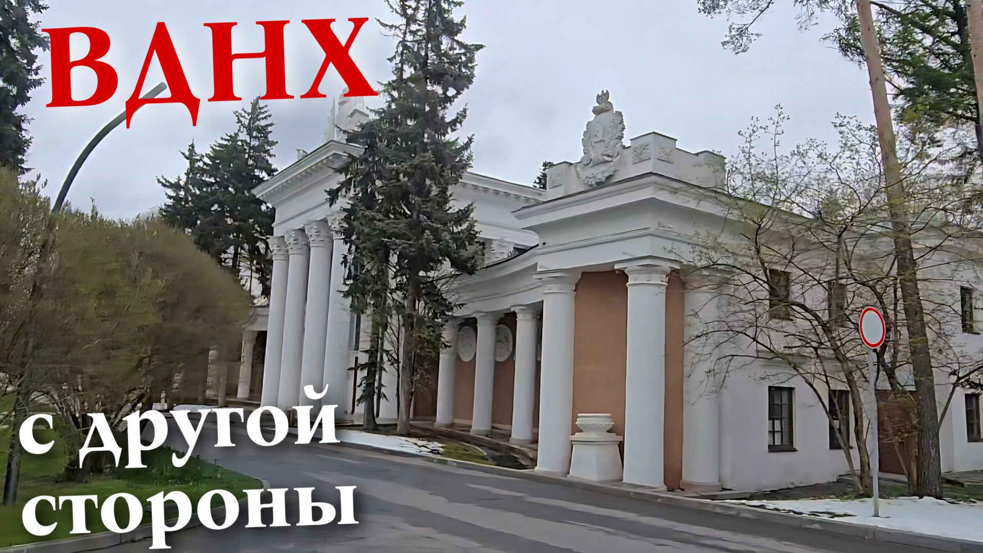 С этой стороны ВДНХ я еще не видела