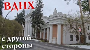 С этой стороны ВДНХ я еще не видела