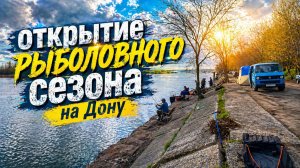 ОТКРЫТИЕ РЫБОЛОВНОГО СЕЗОНА НА «ДОНУ» / АКСАЙСКОЕ БРАТЕЕВО.