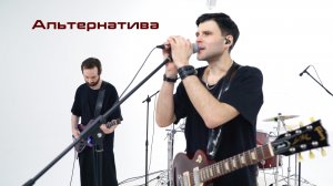 Wine Red - Альтернатива | LIVE 2026