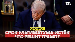 СРОК УЛЬТИМАТУМА ИСТЁК. ИРАН ПЕРЕДАЛ ОТВЕТ. ЧТО РЕШИТ ТРАМП?