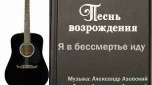Я в бессмертье иду