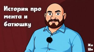 История про мента и батюшку