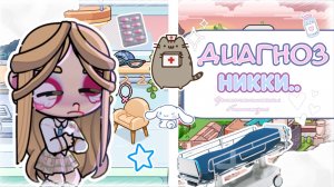 — Диагноз Никки🏥 Болезнь сердца 🩺🫀 Аватар ворлд | Avatar world