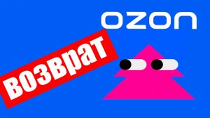 Как вернуть товар на Ozon ? Возврат на Озон