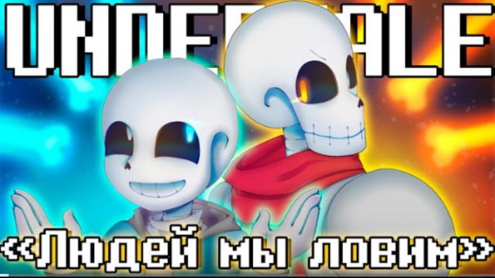 людей мы ловим sirus undertale