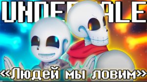 людей мы ловим sirus undertale