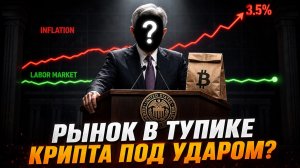 ПАУЭЛЛ УХОДИТ, ИНФЛЯЦИЯ ОСТАЕТСЯ. ЧТО БУДЕТ С КРИПТОРЫНКОМ ЗАВТРА? | Крипта не спит 01.05.26