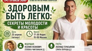 Часть 2. Здоровым быть легко: секреты молодости и красоты