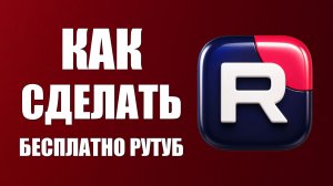 Как сделать бесплатно рутуб - 2026