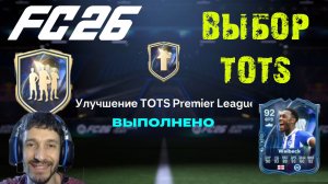 УЛУЧШЕНИЕ TOTS PREMIER LEAGUE FC 26 ★ ВЫБОР ИГРОКА 1 ИЗ 3 TOTS НЕДЕЛЯ 2 FUT 26 ★ ПИК ТОТСОВ FC26