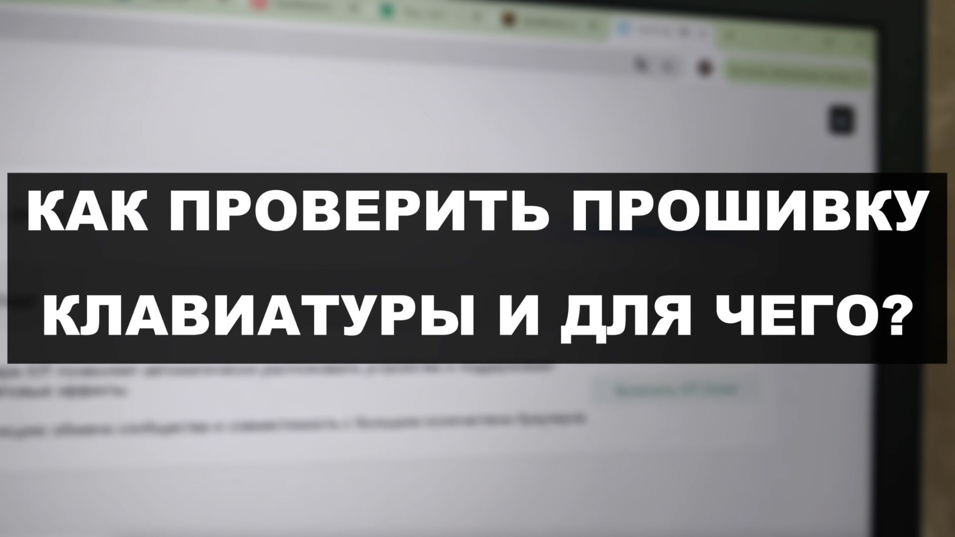 КАК ПРОВЕРИТЬ И ОБНОВИТЬ ПРОШИВКУ КЛАВИАТУРЫ смотреть онлайн