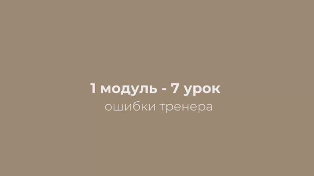 1 модуль - 7 урок «ошибки тренера»