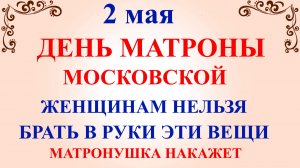 2 мая День Матроны. Что нельзя делать 2 мая. Народные традиции приметы и запреты дня