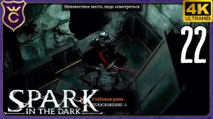 МНЕ НАВАЛЯЛИ ПОКА Я ЗАГРУЖАЛСЯ! 22 Spark in the Dark