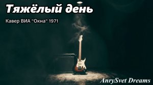 Кавер хита СССР - ТяжёлыйДень ВИА ОКНА 1971