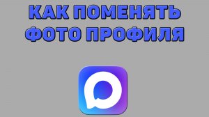 Как поменять фото профиля в Максе