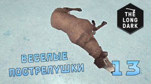 Выживание в игре The Long Dark №13 Веселые пострелушки