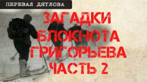 Перевал Дятлова. Загадки блокнота Григорьева. Часть вторая