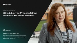 О результатах проекта с Process Mining для налогоплательщиков | Proceset