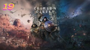 Crimson Desert прохождение #19 Ведьма смирения