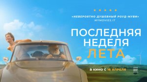 Последняя неделя лета (2024) трейлер