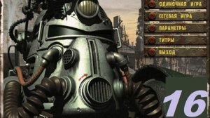 [PC] FT: Fallout One Mod - Part 16. Братство Стали (часть 2: Генерал Максон)