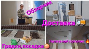 Переезд из Германии в Россию/Обзор/грядки,посадка/Натяжной потолок/Бытовая техника 🎉