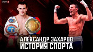 Александр Захаров | История спорта