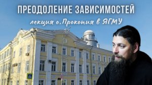 Преодоление зависимостей: физиолог. и духовные принципы. Противостоящие навыки. Травматический опыт