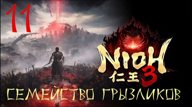 Nioh 3-ч.11 Прохождение путь Ninja