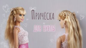 красивая причёска для куклы барби